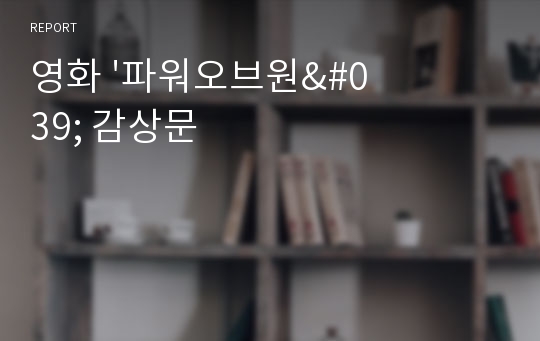 영화 &#039;파워오브원&#039; 감상문