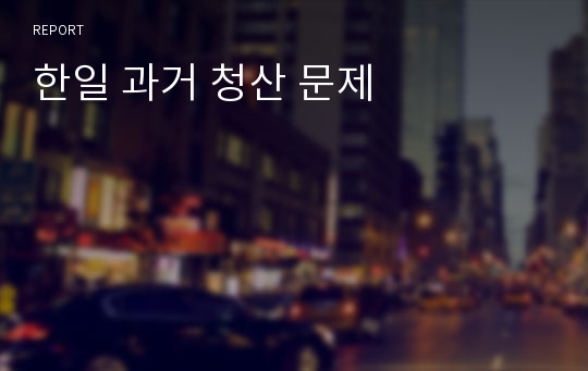 한일 과거 청산 문제