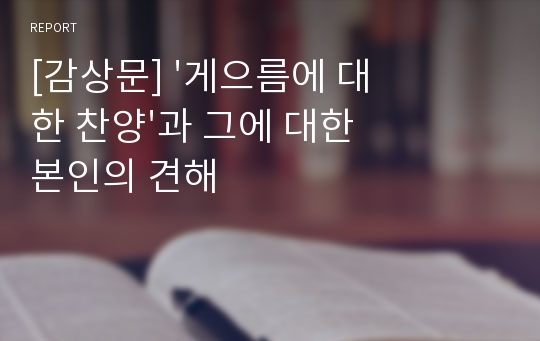 [감상문] &#039;게으름에 대한 찬양&#039;과 그에 대한 본인의 견해