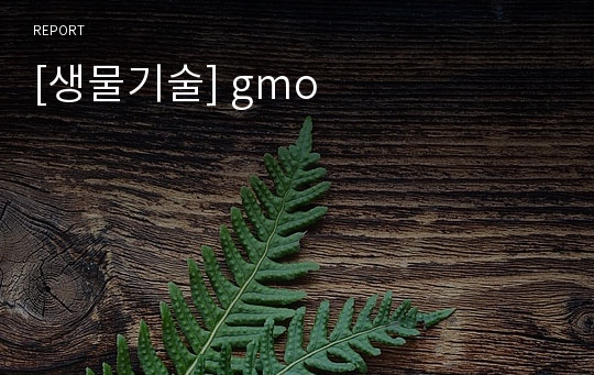 [생물기술] gmo