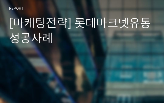 [마케팅전략] 롯데마크넷유통성공사례