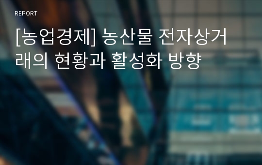 [농업경제] 농산물 전자상거래의 현황과 활성화 방향