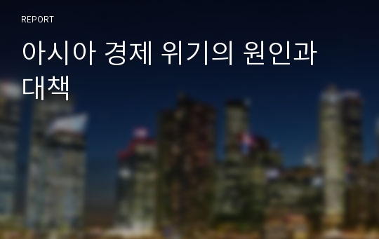 아시아 경제 위기의 원인과 대책