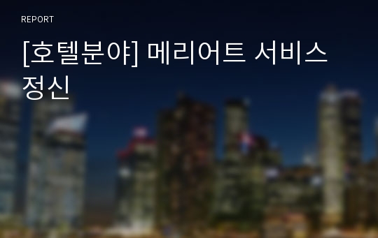 [호텔분야] 메리어트 서비스정신