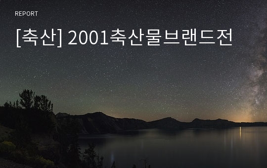 [축산] 2001축산물브랜드전