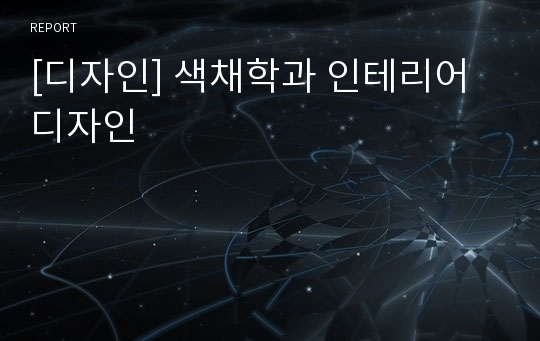 [디자인] 색채학과 인테리어디자인