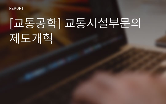 [교통공학] 교통시설부문의 제도개혁