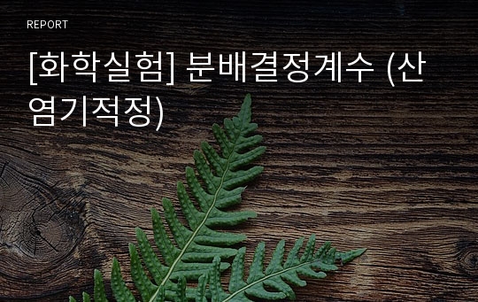 [화학실험] 분배결정계수 (산염기적정)