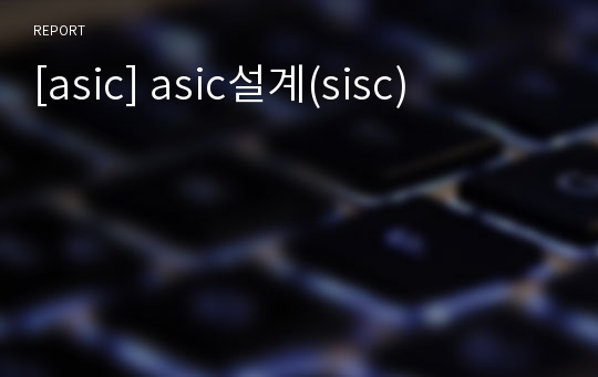 [asic] asic설계(sisc)