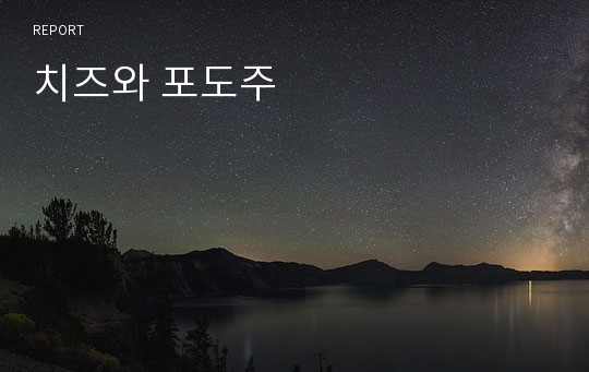 치즈와 포도주