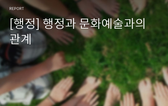 [행정] 행정과 문화예술과의 관계