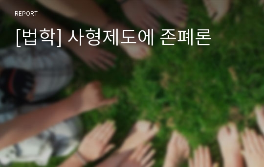 [법학] 사형제도에 존폐론