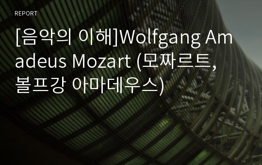 [음악의 이해]Wolfgang Amadeus Mozart (모짜르트, 볼프강 아마데우스)