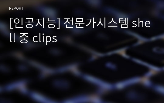 [인공지능] 전문가시스템 shell 중 clips