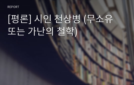 [평론] 시인 천상병 (무소유 또는 가난의 철학)