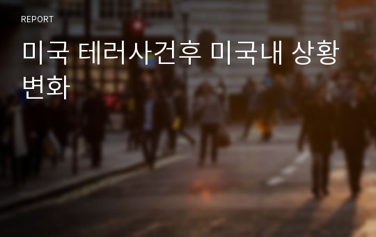 미국 테러사건후 미국내 상황변화