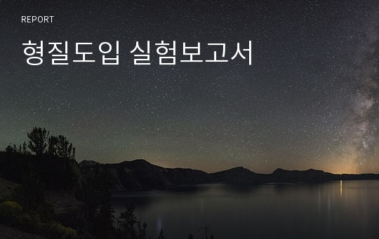 형질도입 실험보고서