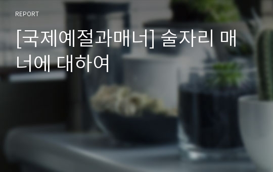 [국제예절과매너] 술자리 매너에 대하여