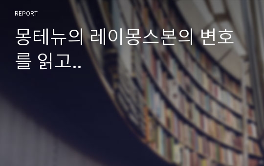 몽테뉴의 레이몽스본의 변호를 읽고..