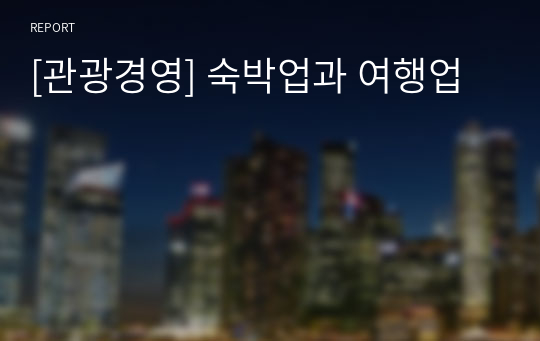 [관광경영] 숙박업과 여행업