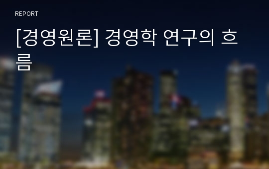 [경영원론] 경영학 연구의 흐름