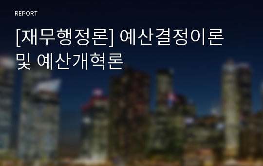 [재무행정론] 예산결정이론 및 예산개혁론