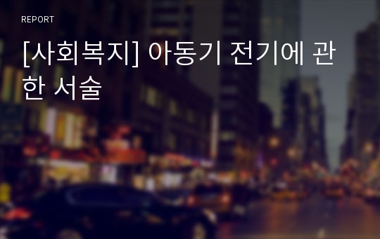 [사회복지] 아동기 전기에 관한 서술