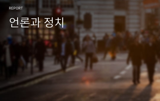 언론과 정치