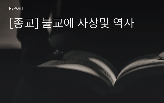 [종교] 불교에 사상및 역사