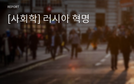 [사회학] 러시아 혁명