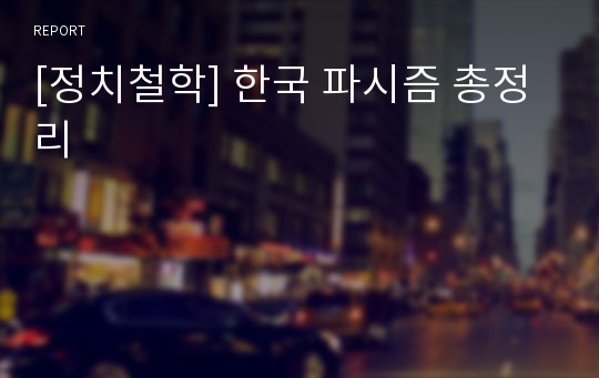 [정치철학] 한국 파시즘 총정리