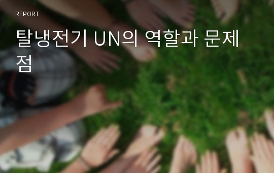 탈냉전기 UN의 역할과 문제점