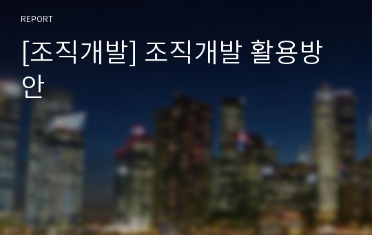 [조직개발] 조직개발 활용방안