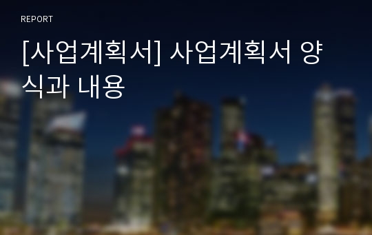 [사업계획서] 사업계획서 양식과 내용