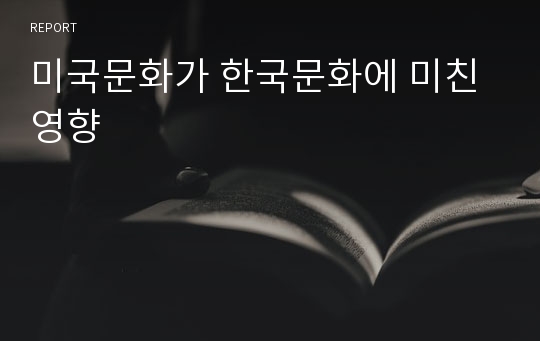 미국문화가 한국문화에 미친영향