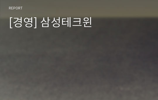 [경영] 삼성테크윈