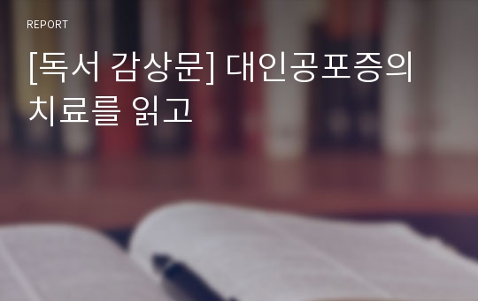 [독서 감상문] 대인공포증의 치료를 읽고