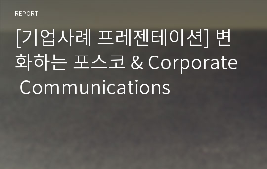 [기업사례 프레젠테이션] 변화하는 포스코 &amp; Corporate Communications