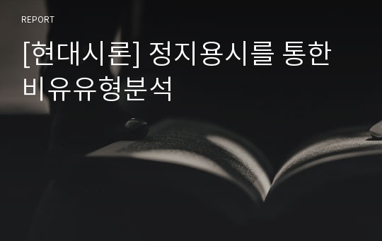 [현대시론] 정지용시를 통한 비유유형분석