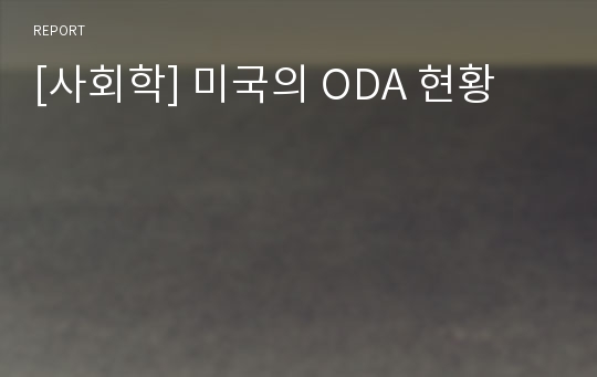 [사회학] 미국의 ODA 현황