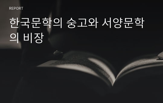 한국문학의 숭고와 서양문학의 비장