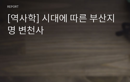 [역사학] 시대에 따른 부산지명 변천사