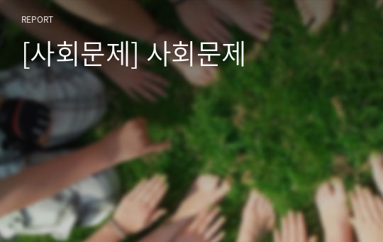 [사회문제] 사회문제