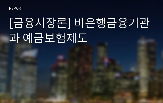 [금융시장론] 비은행금융기관과 예금보험제도