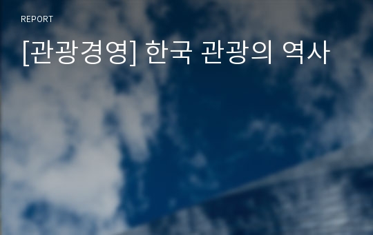 [관광경영] 한국 관광의 역사