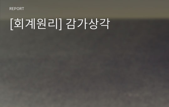 [회계원리] 감가상각