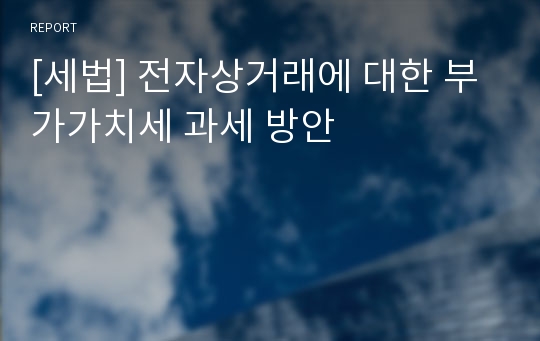 [세법] 전자상거래에 대한 부가가치세 과세 방안