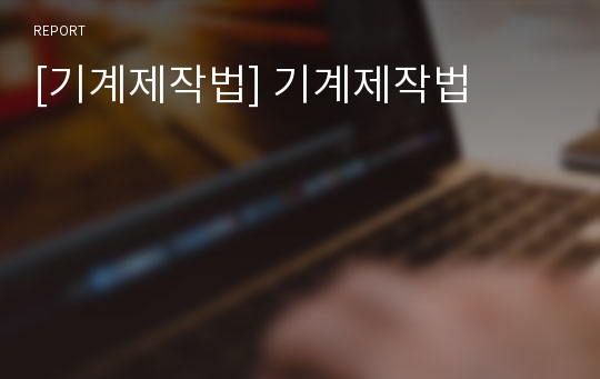 [기계제작법] 기계제작법