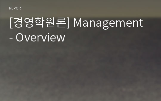 [경영학원론] Management - Overview