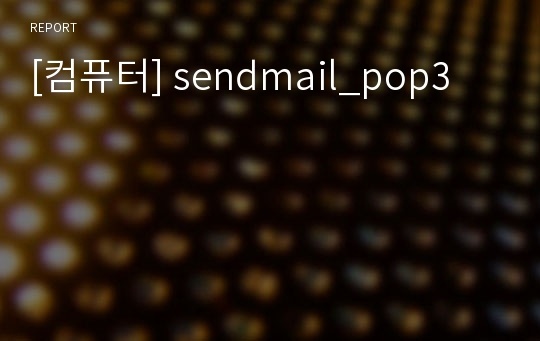 [컴퓨터] sendmail_pop3